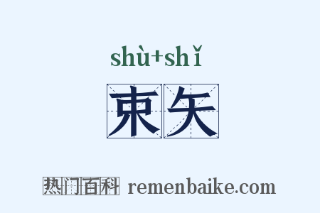 束矢是什么意思的图片